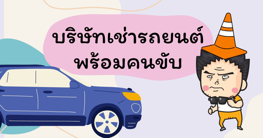 บริษัทเช่ารถยนต์พร้อมคนขับ 
